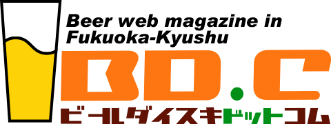 福岡・九州のビールフリーペーパービール大好きドットコム